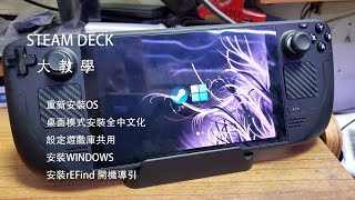 STEAM DECK 大教學｜重新安裝OS 桌面模式安裝全中文化 設定遊戲庫共用 安裝WINDOWS 安裝rEFind 開機導引 ｜小凱頻道