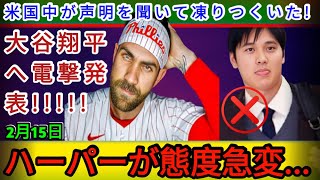 ハーパーが突然の態度変更…2月15日、大谷翔平に衝撃の発表!!! アメリカ全土がその声明を聞いて凍りつく❄️⚾️