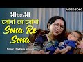 Sona Re Sona | সোনা রে সোনা | Sadhana Sargam | Sandhya Roy | Laboni | Hiran | Ranjit | Bengali Song