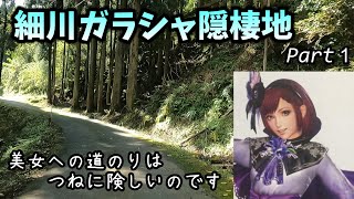 【細川ガラシャへの道(前編)】歴史ある観光地に行くためにはこの激細道を攻めろ！！！〜ジジイに煽られても気にしないのですSP〜