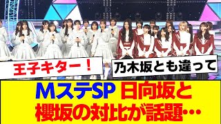 【櫻坂46】MステSP、櫻坂は日向坂と違って…【#そこ曲がったら櫻坂 #Iwanttomorrowtocome  #三期生 #ミーグリ #オタの反応集 】