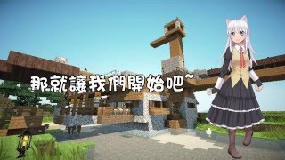 【Minecraft創世神】Terra Restore 大地復甦 (困難) EP1 踏上冒險的旅途/Alexandra鶄