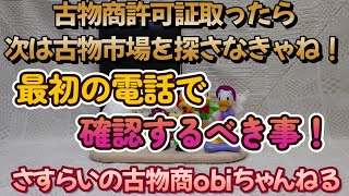 古物商許可証を手にしたら次は古物市場を探さなきゃね！！まずは電話が必要。ネットなどの古物市場情報は古過ぎて閉鎖してる古物市場も多いのです。