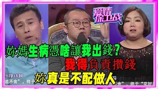 男子偷藏幾十萬存款，母親生病卻讓女友掏藥費，塗磊怒罵不配做人《愛情保衛戰》刺激名場面