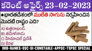 23 February 2023 Current Affairs | Daily Current Affairs in Telugu | MCQ Current Affairs in Telugu