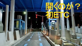 ETC付けたので有料道路走ってみた