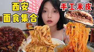 西安美食街覓食！狂炫各種麵食碳水！秦鎮大米皮、現烤肉夾饃吃個夠！ 【吃貨圓圓】