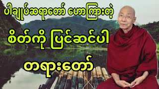 ပါချုပ်ဆရာတော် ဟောကြားအပ်သော စိတ်ကို ပြင်ဆင်ပါ တရားတော်။