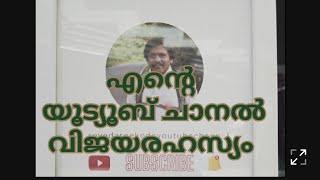 എന്റെ യുട്യൂബ് ചാനൽ വിജയ രഹസ്യം (part1)/ഞാൻ യു ട്യൂബ് ചാനൽ തുടങ്ങാൻ കാരണം #seyedareekode