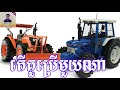 តើគួយកមួយណាទើបល្អប្រើ tractor ford kh