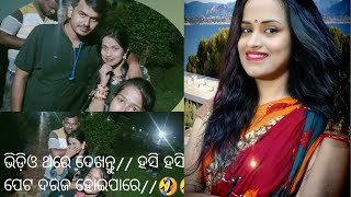 ଭିଡିଓ ଟି ନିଶ୍ଚିତ  ଦେଖନ୍ତୁ// ହସି ହସି ଆପଣଙ୍କ ପେଟ ଦରଜ ହେବ// Priya Odia Vlogs'