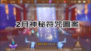 【陰陽師】2018/2月神秘符咒圖案(左側的直線)0:24開始教學