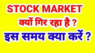 STOCK MARKET क्यों गिर रहा है ? इस समय क्या करें ?