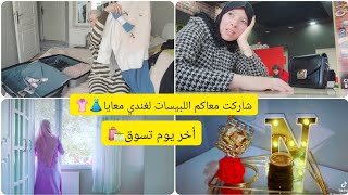 روتيني من الصباح للمساء👌أخر يوم تسوق🛍رأيكم في اللبيسات لغناخد معايا👗👚فرحتي لاتوصف💃