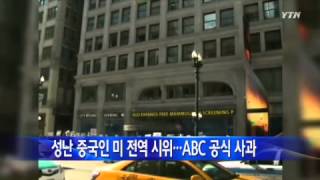 '중국인 말살' 미 ABC 공식 사과...해당 코너 폐지 / YTN