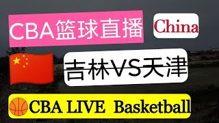 🏀CBA LIVE🔴吉林vs天津2021-2022赛季CBA直播,China  Basketball CBA中国职业篮球联赛常规赛,Apple one影音合租（spotify等）YouTube油管直播