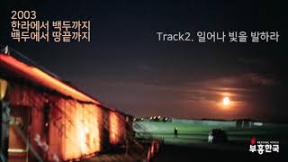 [Full Album] 부흥2003 연속듣기