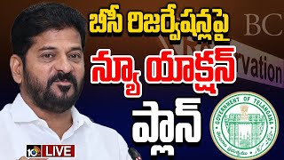 LIVE : CM Revanth Action Plan for BC Reservation | బీసీ రిజర్వేషన్లపై న్యూ యాక్షన్‌ ప్లాన్‌ | 10TV