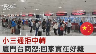 小三通拒中轉 廈門台商怒:回家實在好難｜TVBS新聞 @internationalNewsplus