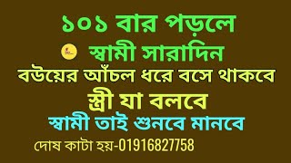 ১০১ বার পড়লে স্বামী সারাদিন বউয়ের আঁচল ধরে বসে থাকবে, স্ত্রী যা বলবে স্বামী তাই শুনবে মানবে