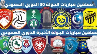 معلقين مباريات الجولة 30 الدوري السعودي للمحترفين 2021 2022 🎙 الاتحاد و الباطن | الهلال و الفيصلي .