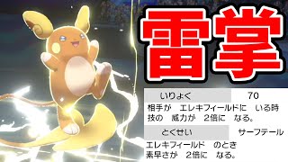 アローラライチュウはパッチラゴンの5億倍強いので流行ります【ポケモン剣盾】