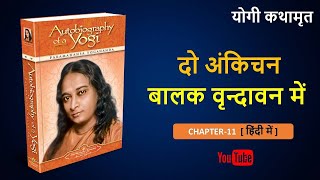 AUTOBIOGRAPHY OF A YOGI (Chapter-11) | Hindi Version ||  By Paramhans Yogananda