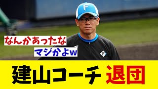 日本ハム・建山コーチ　退団へ・・・【野球情報】【2ch 5ch】【なんJ なんG反応】【野球スレ】