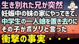 【感動する話】生き別れた兄が突然、妊娠中の妹の家にやってきて、中学生の一人娘を置き去りにしていった・・・その子がポツリと言った衝撃の事実・・・（泣ける話）感動ストーリー朗読