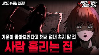 【무서운이야기 실화】 처음 집 볼 때 낮이든 밤이든 꼭 기운을 확인해야 되는 이유 사람 홀리는 집ㅣ아든님 사연ㅣ돌비공포라디오ㅣ괴담ㅣ미스테리 인터뷰ㅣ시청자 사연ㅣ공포툰ㅣ오싹툰ㅣ공포썰