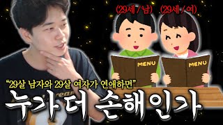 29살 남자, 29살 여자가 연애하면 누가 더 손해일까?