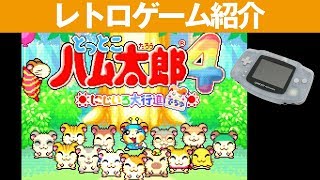 【GBA】『とっとこハム太郎4 にじいろ大行進でちゅ』かわいいハムちゃんが大奮闘