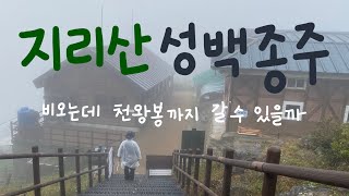 2박 3일 지리산 종주 (성삼재~백무동) 도전기 2탄