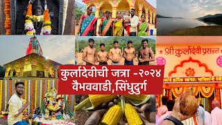 Kurladevichi Jatra 2024 | कुर्लादेवीची वार्षिक जत्रा | लोटांगण | Vaibhavwadi Sindhudurg |#kokanvlogs