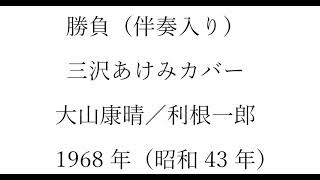 ボカル嬢の「勝負」（簡易伴奏入り）