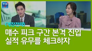 [데일리윈도우] 매수 피크 구간 본격 진입 실적 유무를 체크하자