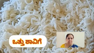 #LalithaRamachar/#ಒತ್ತುಶಾವಿಗೆ  ಸಾಂಪ್ರದಾಯಿಕ ಅಡುಗೆ/Traditional recipe rice flour Noodles