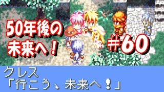 【GBA】テイルズオブファンタジア #60『未来へ！ダオスを追って』