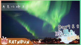 【冰島旅遊】北極光雷克雅維克爆發︳必吃冰島雪糕︳旅費公開︳8日7夜自由行EP7︳冰島冬天自駕遊︳物價住宿介紹︳Katnbun