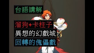 【夢幻模擬戰】活動 異想的幻戲城 回轉的傀儡戲 溜狗+卡柱子 台語講解 (挑戰)