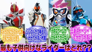 【仮面ライダー】最も子供向けなライダーは？に対するネットの反応集｜電王｜エグゼイド｜ガッチャード｜フォーゼ｜ビルド｜ゼロワン｜ゴースト｜オーズ