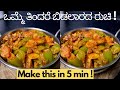 ಬೆಳಗ್ಗಿನ ಗಡಿಬಿಡಿಗೆ ಒಂದು ಅಧ್ಬುತ ರುಚಿ!  Capsicum Potato Palle Sabzi Recipe। Easy Lunchbox Recipes