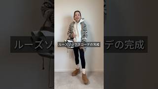 暖かユニクロアイテムでルーズソックスコーデ🧦