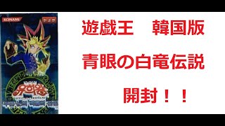 【遊戯王】韓国版　青眼の白龍伝説　開封！LEGEND OF BLUE EYES WHITE DRAGON（YU-GI-OH! OCG）