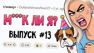 Моя жена сказала ВЫБИРАТЬ между ней и моей СОБАКОЙ (Му**к Ли Я? #13)