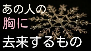 気になるあの人の胸に去来するもの