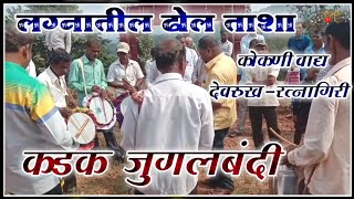 लग्नात वाजणारे ढोल ताशा | Lagnatil Dhol Tasha | कोकणी वाद्य | Kokanatil Dhol Tasha | #dholtasha