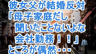 彼女父が結婚反対「母子家庭だし　聞いたことない会社勤務！」ところが偶然・・・