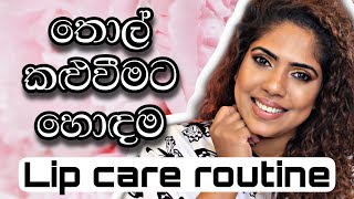 LIP CARE ROUTINE | Sinhala Beauty Tips 2022