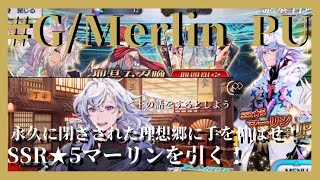 【FGOガチャ実況 #G/Merlin PU】王の話をするとしよう。【マーリンピックアップ召喚】